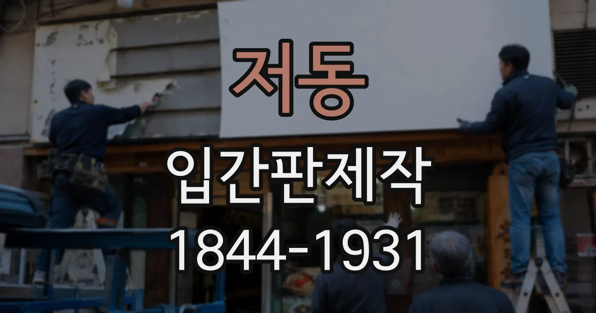 저동 입간판제작