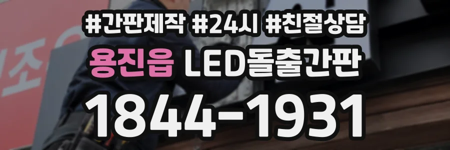 용진읍 LED돌출간판 상담 전화 1844-1931
