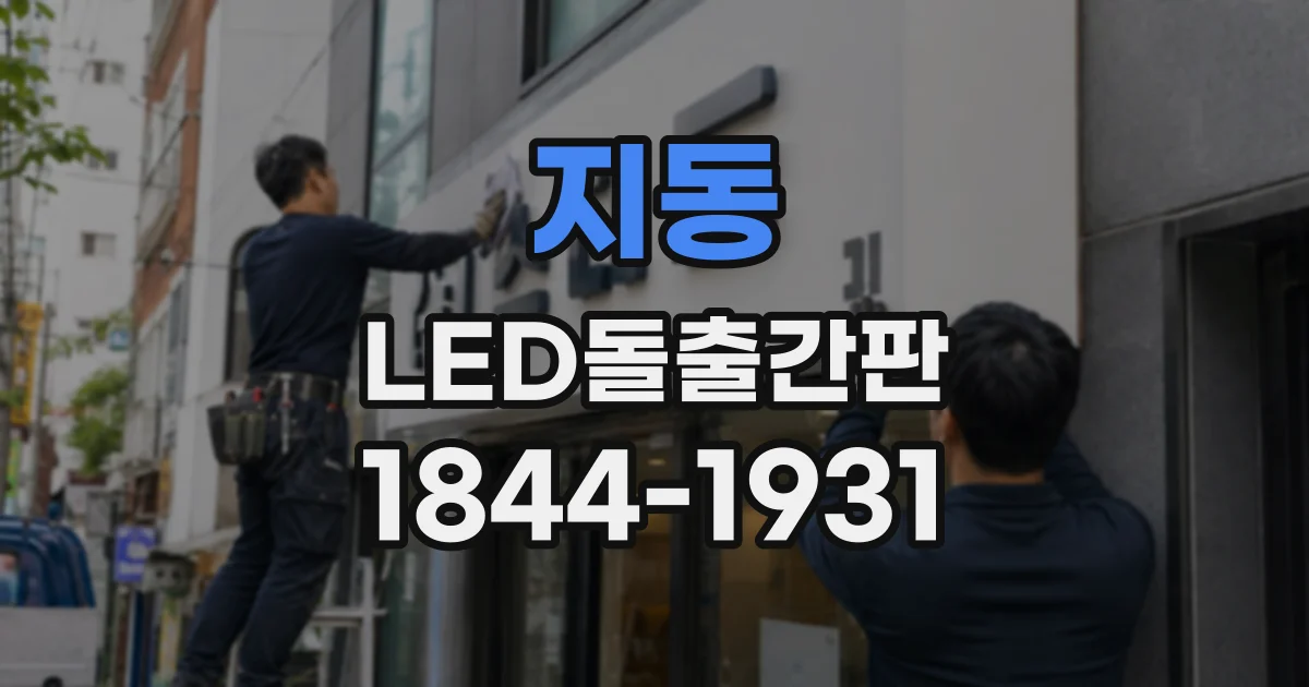 지동 LED돌출간판