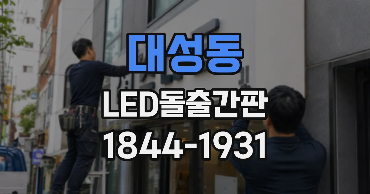 대성동 LED돌출간판