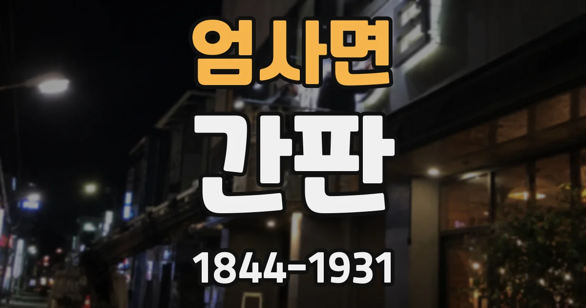 엄사면 간판