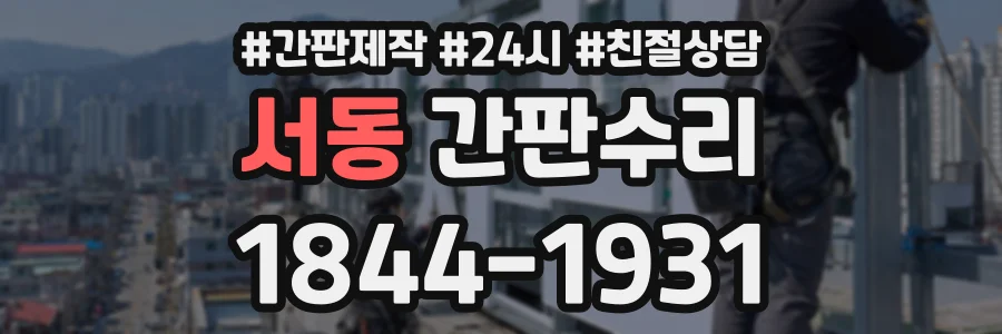 서동 간판수리 상담 전화 1844-1931