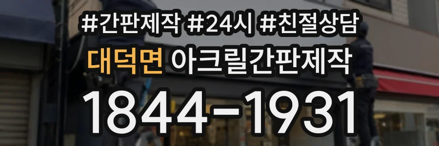 대덕면 아크릴간판제작 상담 전화 1844-1931