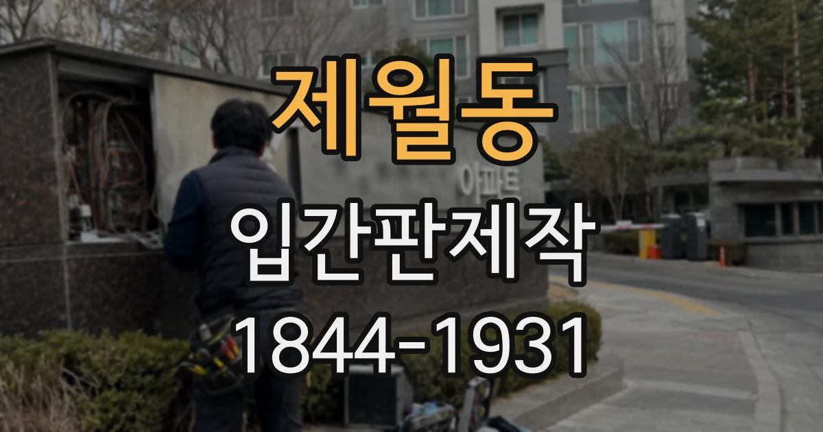 제월동 입간판제작