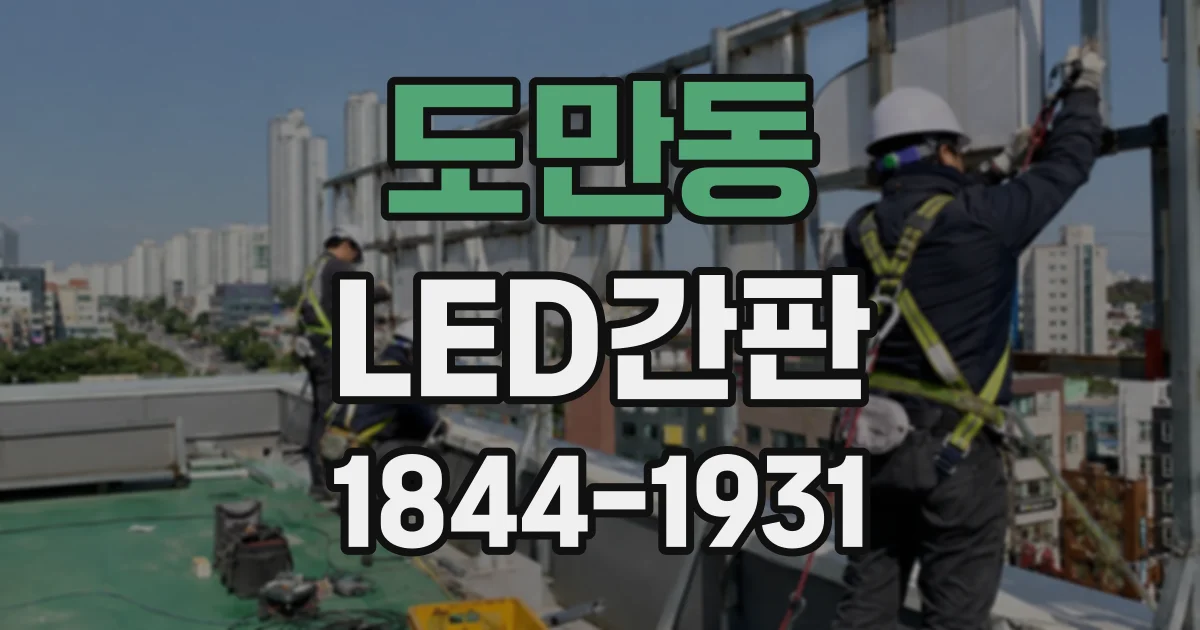 도만동 LED간판
