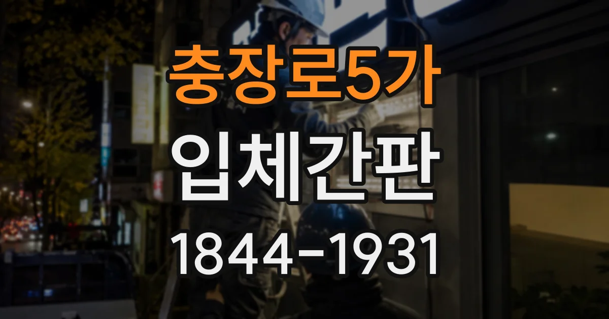 충장로5가 입체간판