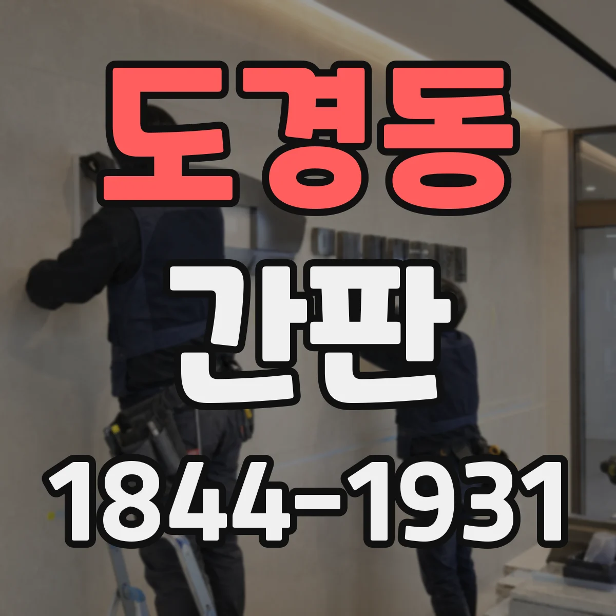 도경동 간판