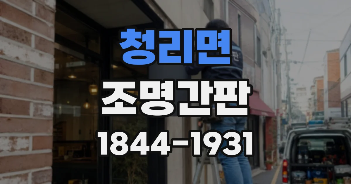 청리면 조명간판
