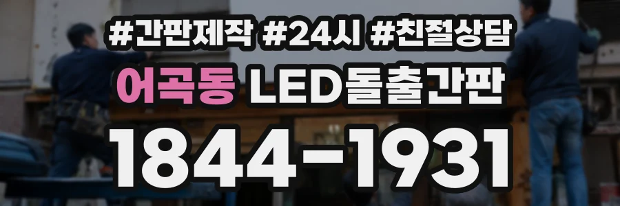 어곡동 LED돌출간판 상담 전화 1844-1931