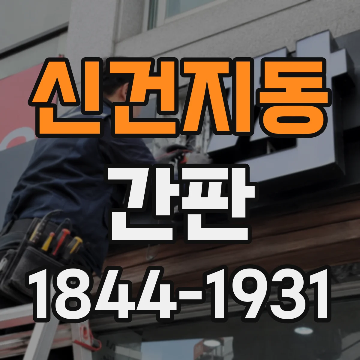 신건지동 간판