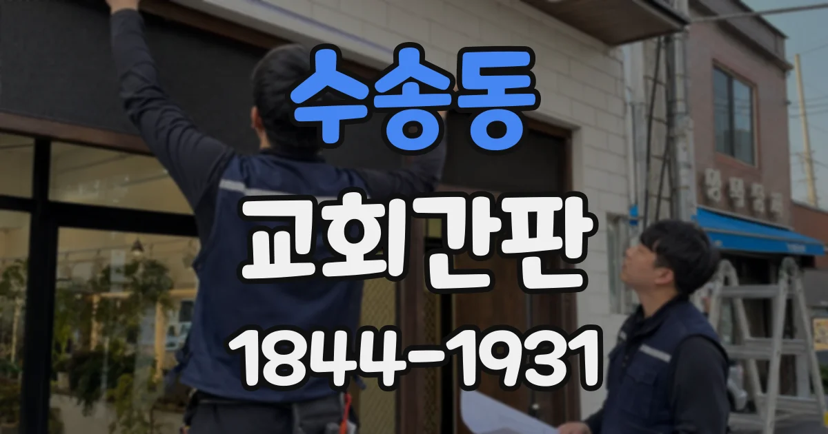 수송동 교회간판