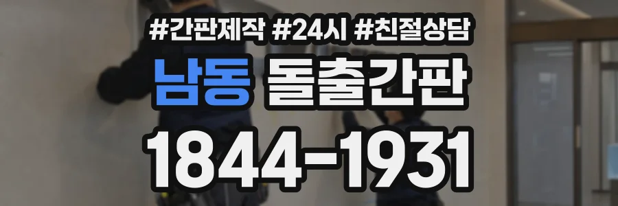 남동 돌출간판 상담 전화 1844-1931