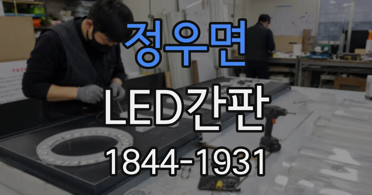 정우면 LED간판