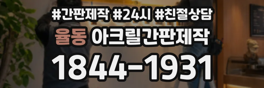 율동 아크릴간판제작 상담 전화 1844-1931