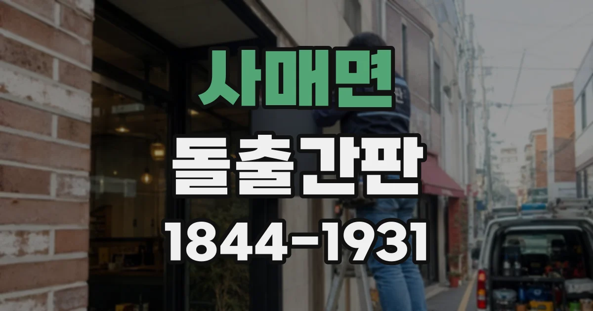 사매면 돌출간판
