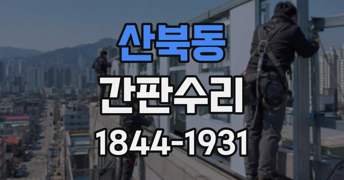 산북동 간판수리