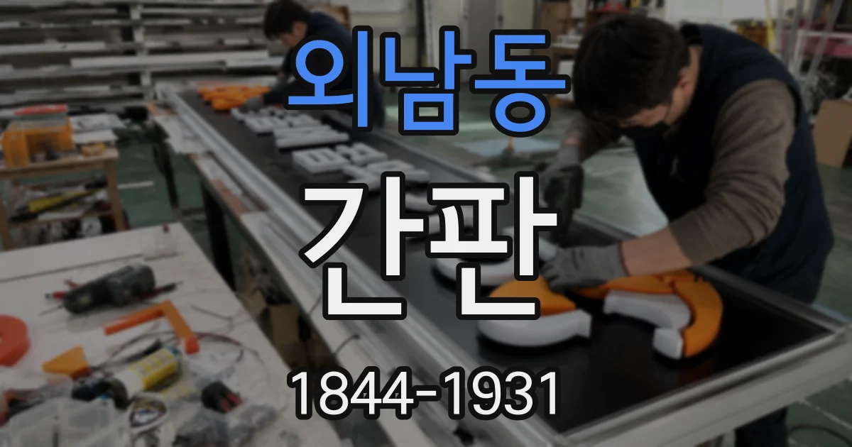 외남동 간판
