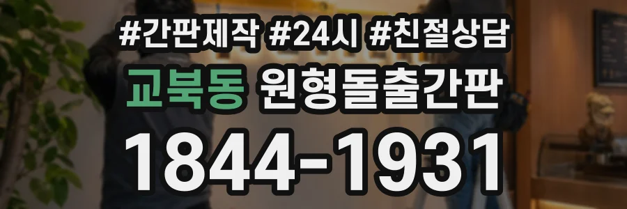 교북동 원형돌출간판 상담 전화 1844-1931