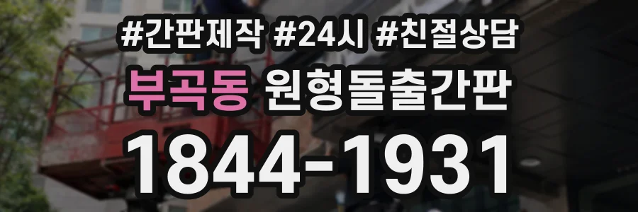 부곡동 원형돌출간판 상담 전화 1844-1931