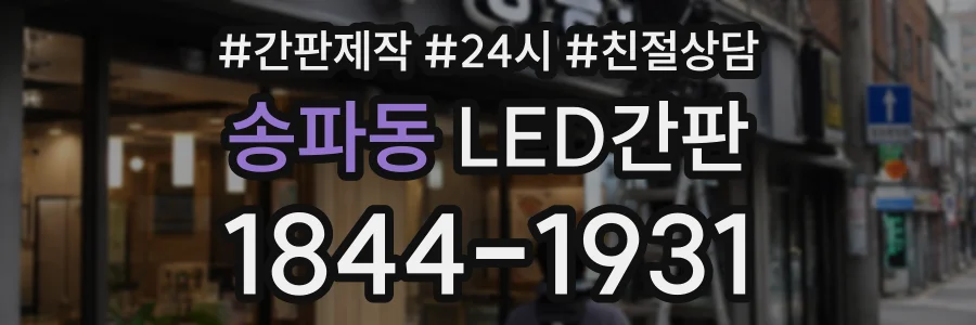 송파동 LED간판 상담 전화 1844-1931