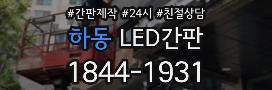 하동 LED간판 상담 전화 1844-1931
