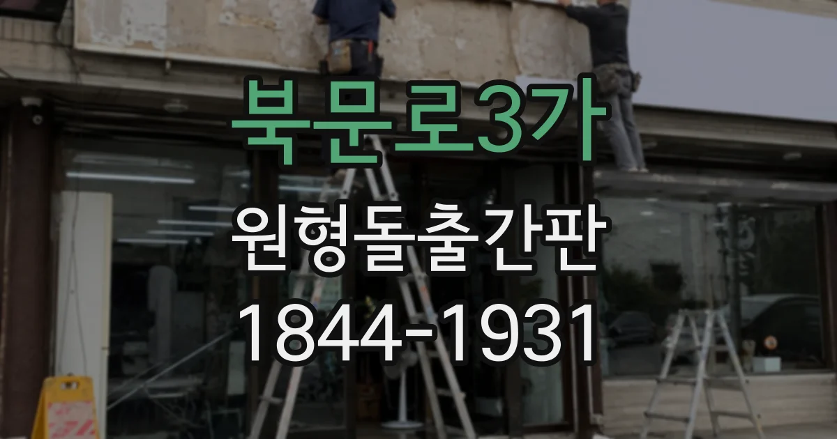 북문로3가 원형돌출간판