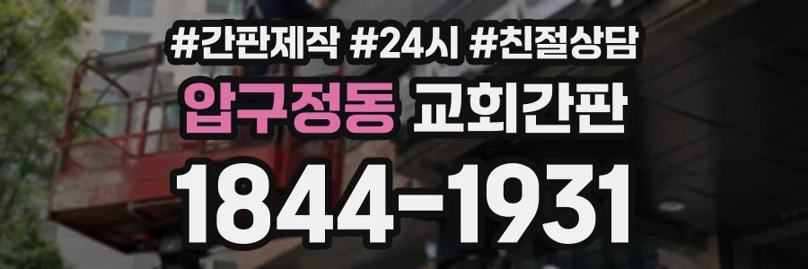압구정동 교회간판 상담 전화 1844-1931