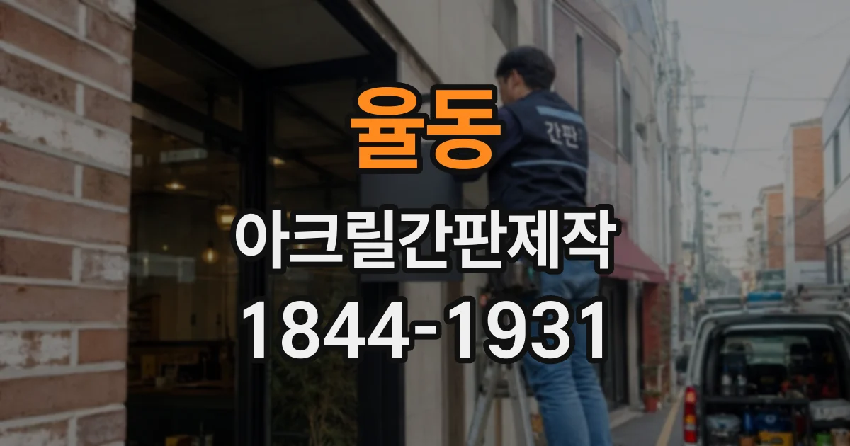 율동 아크릴간판제작