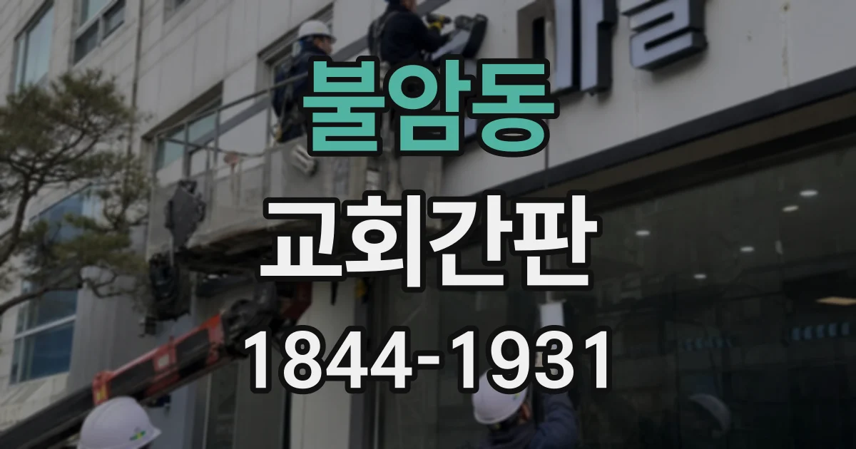 불암동 교회간판