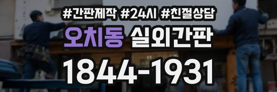 오치동 실외간판 상담 전화 1844-1931