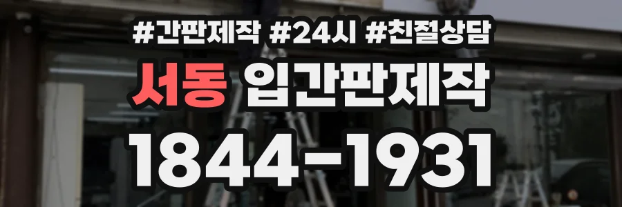 서동 입간판제작 상담 전화 1844-1931