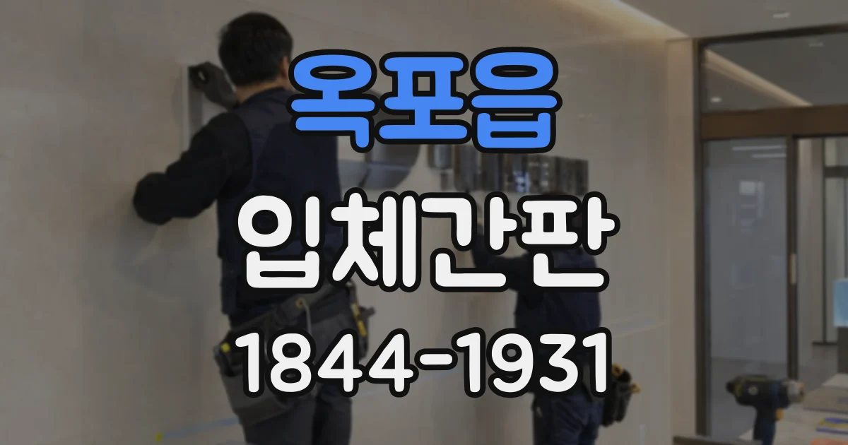 옥포읍 입체간판