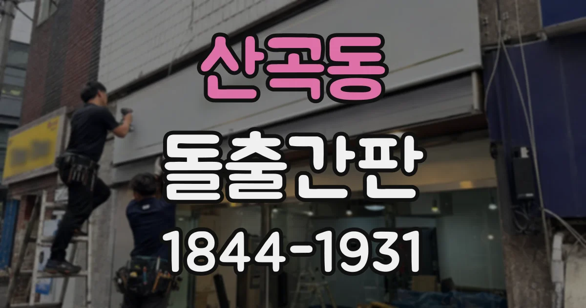 산곡동 돌출간판
