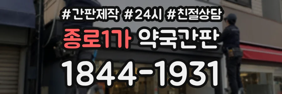 종로1가 약국간판 상담 전화 1844-1931