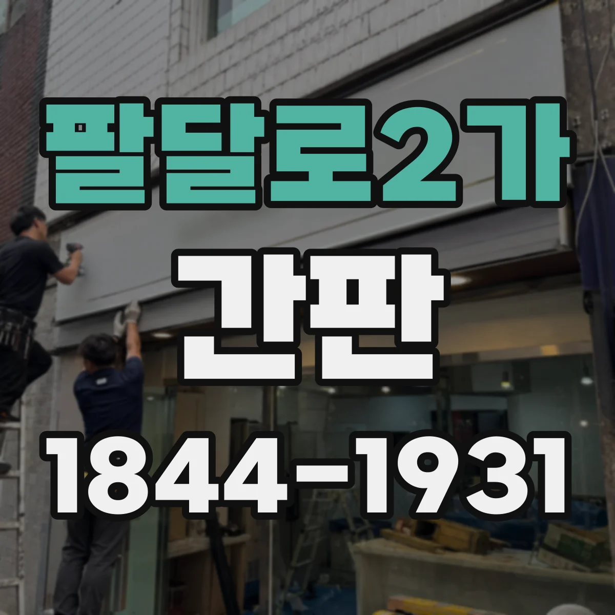 팔달로2가 간판