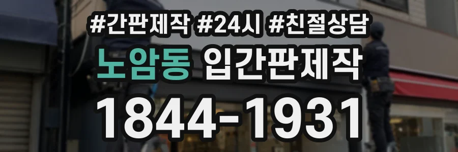 노암동 입간판제작 상담 전화 1844-1931