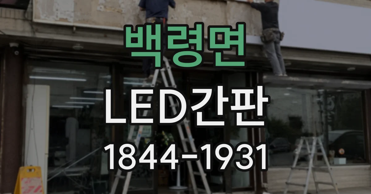 백령면 LED간판