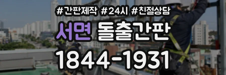 서면 돌출간판 상담 전화 1844-1931