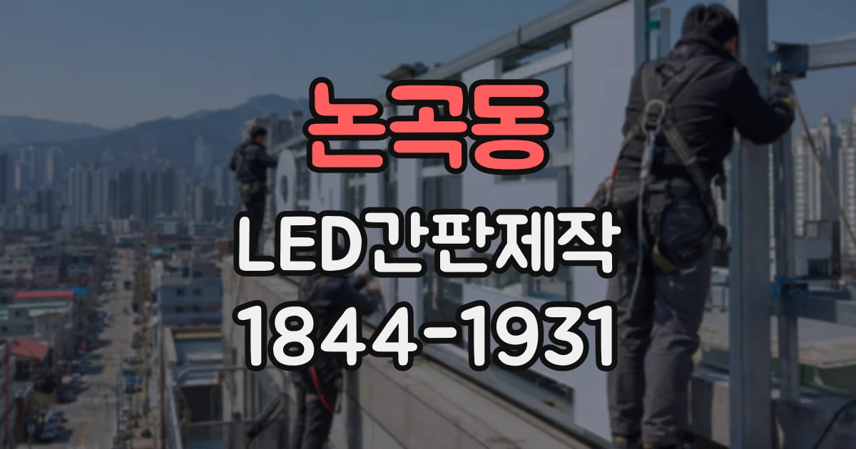 논곡동 LED간판제작
