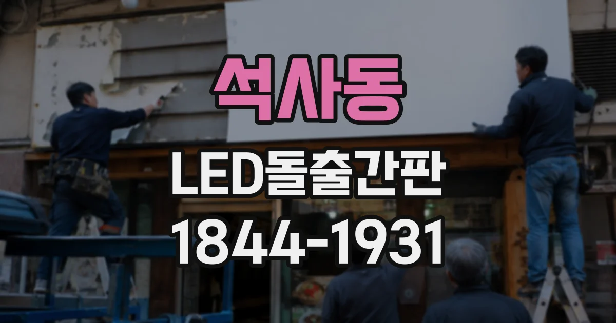 석사동 LED돌출간판