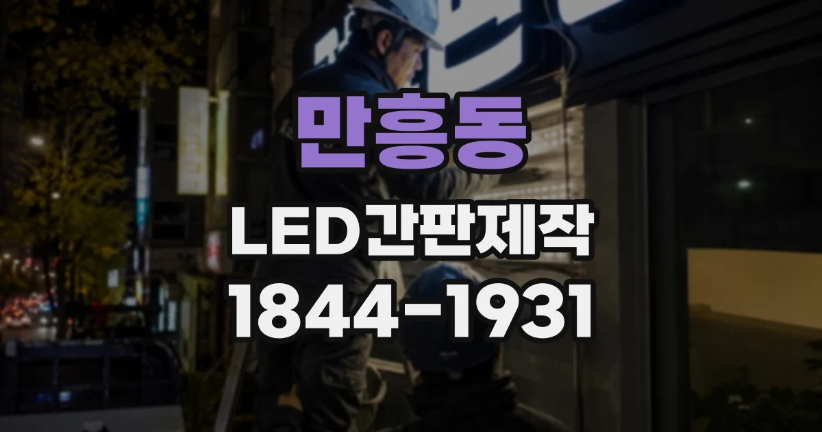 만흥동 LED간판제작