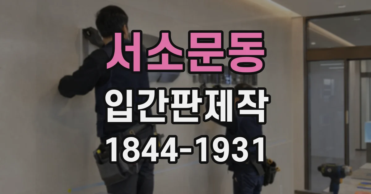 서소문동 입간판제작