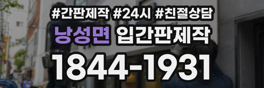 낭성면 입간판제작 상담 전화 1844-1931