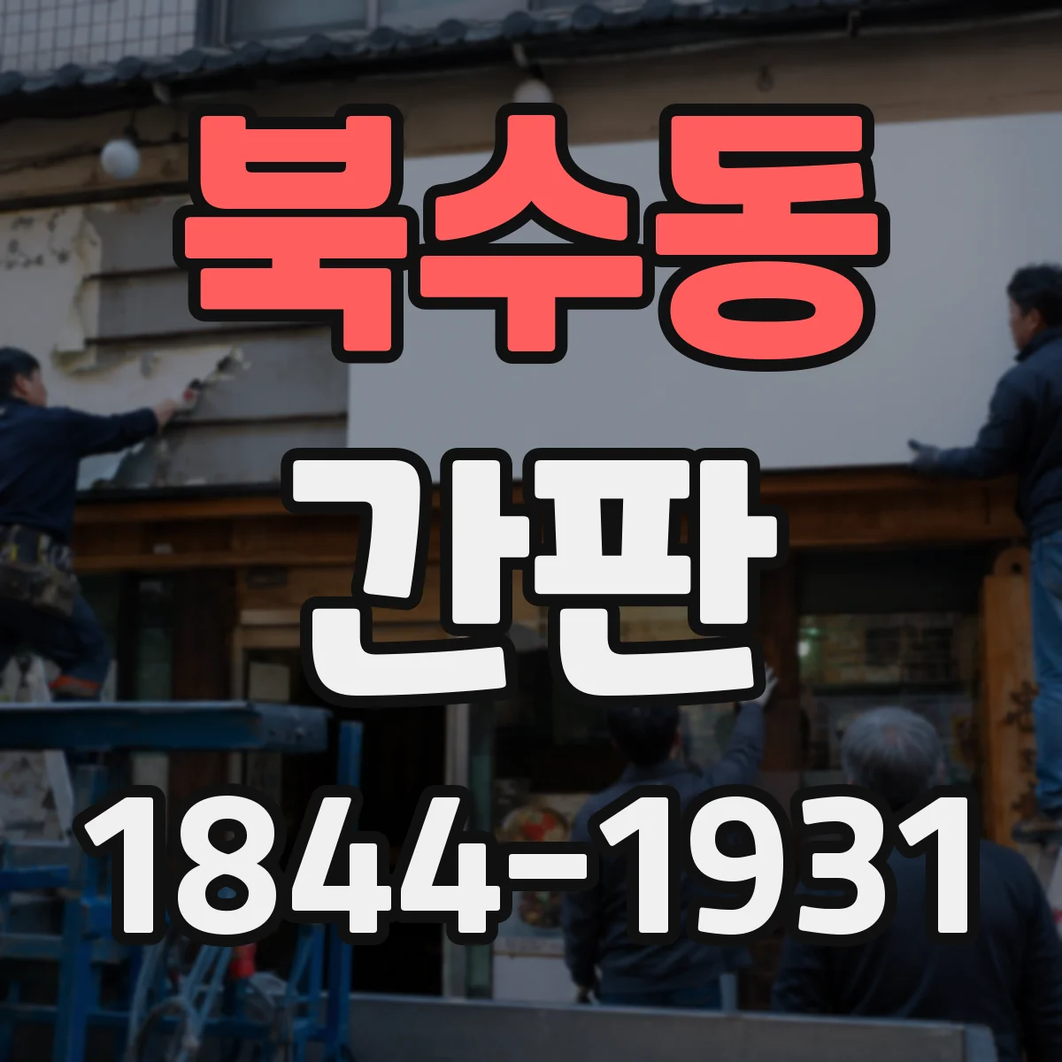 북수동 간판