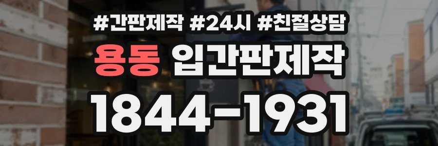 용동 입간판제작 상담 전화 1844-1931