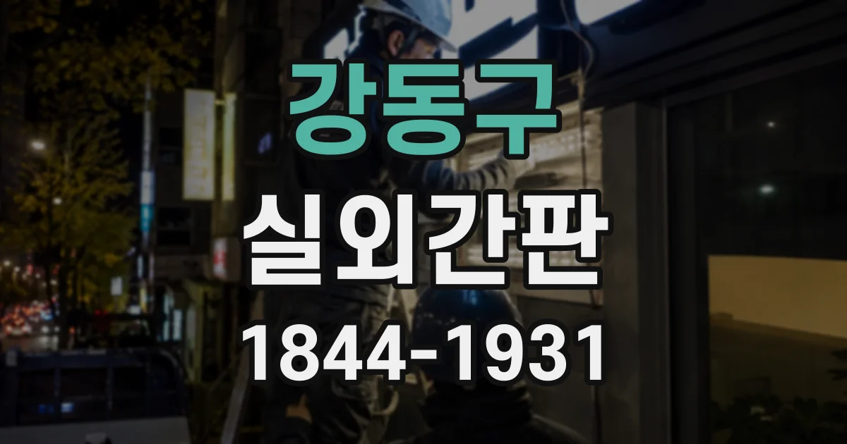 강동구 실외간판