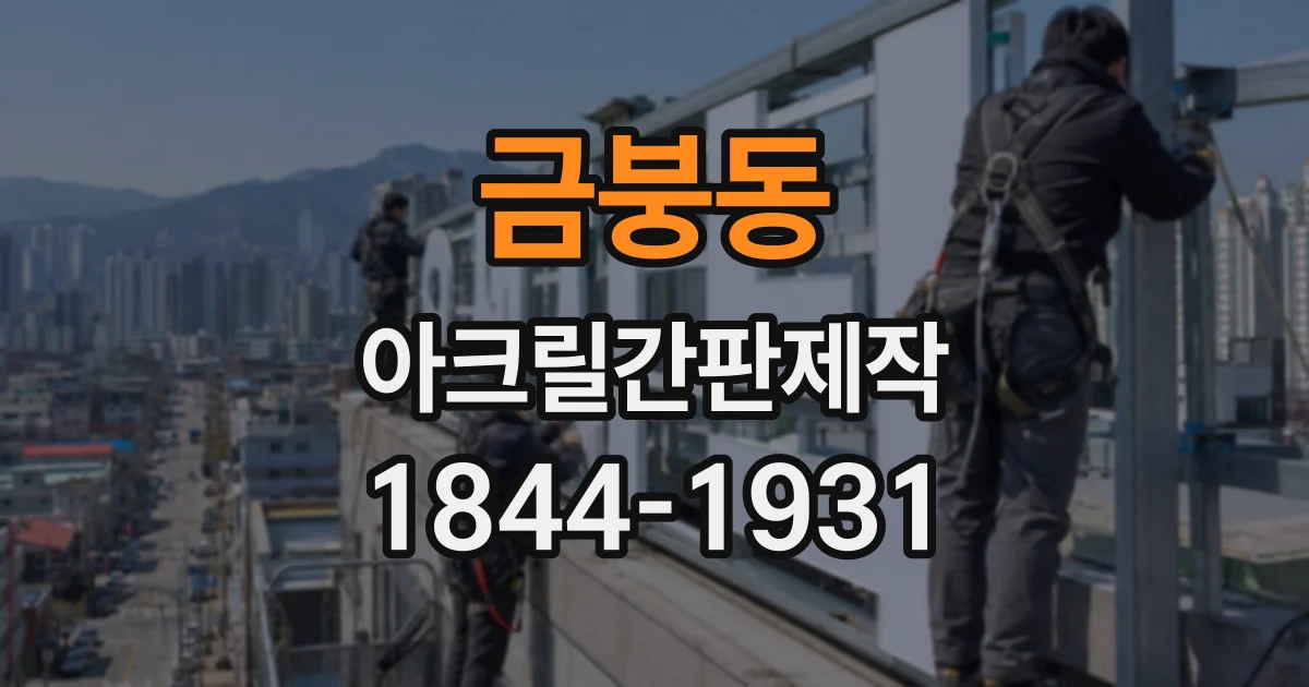 금붕동 아크릴간판제작