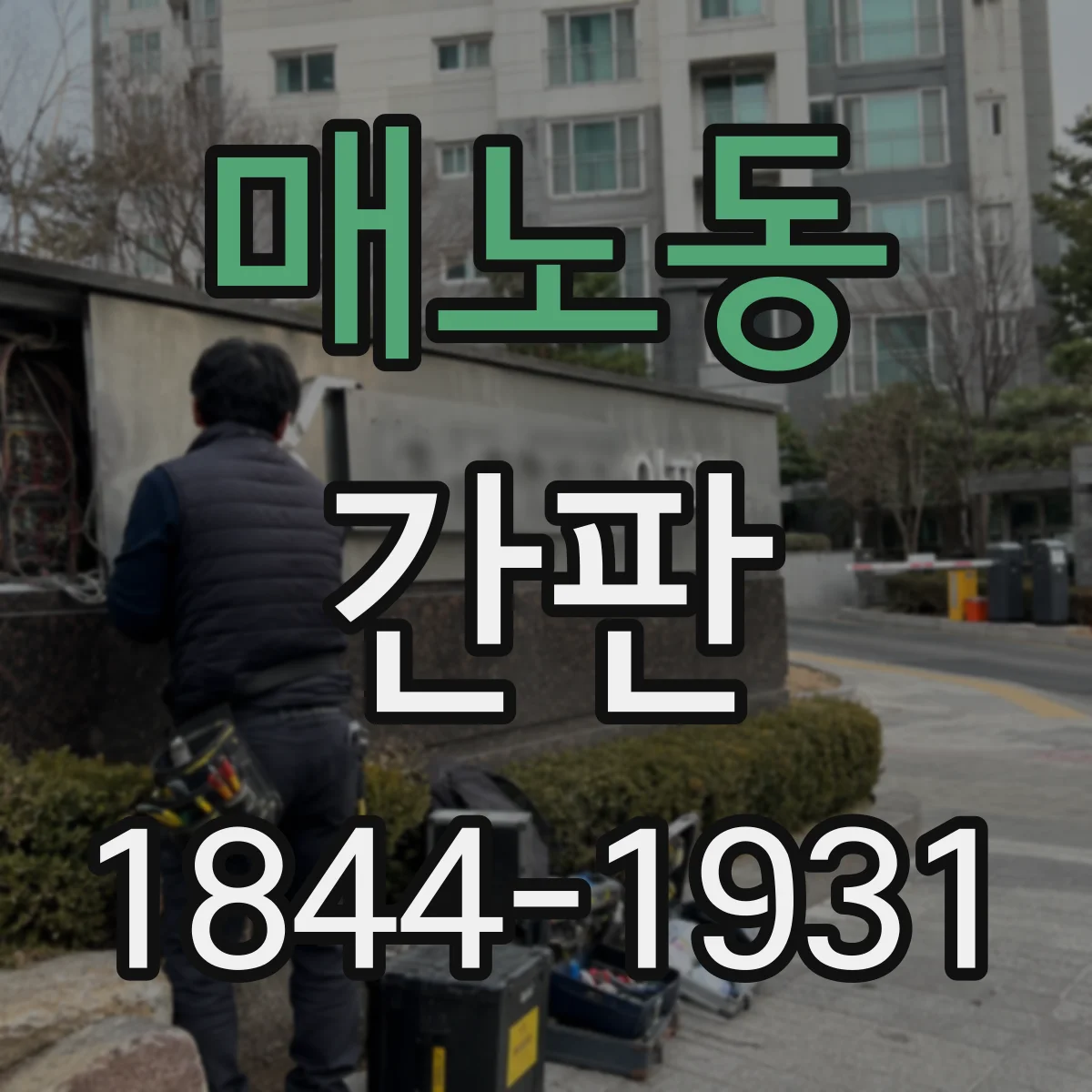 매노동 간판