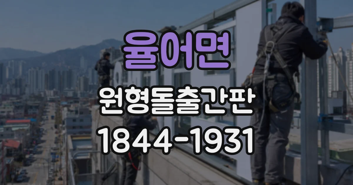 율어면 원형돌출간판