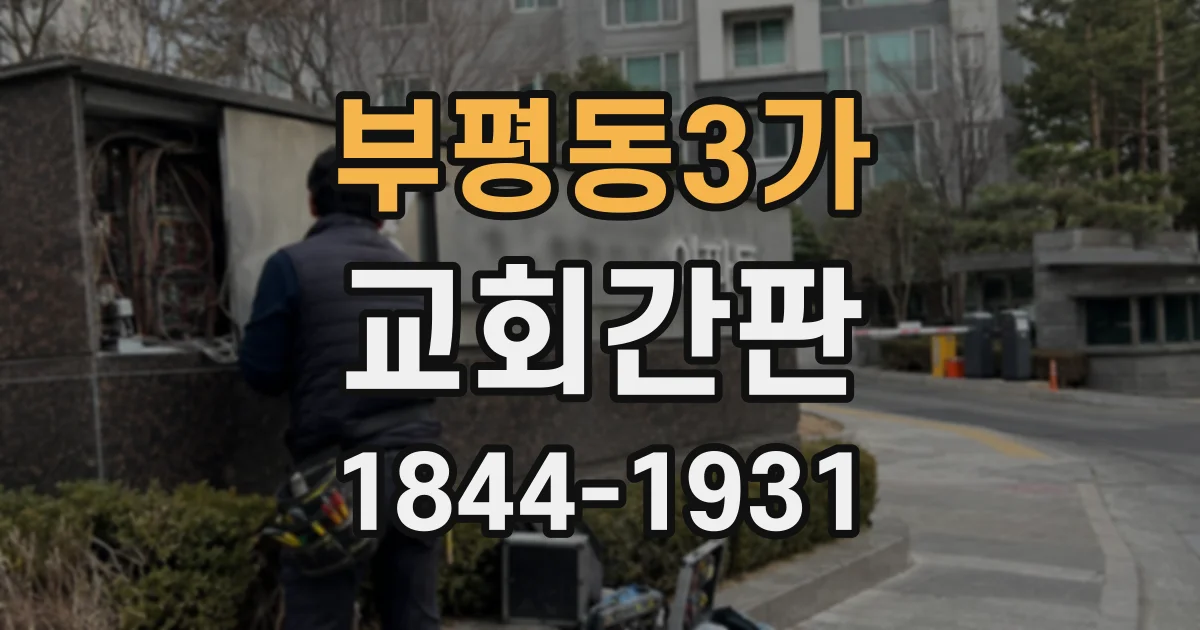 부평동3가 교회간판